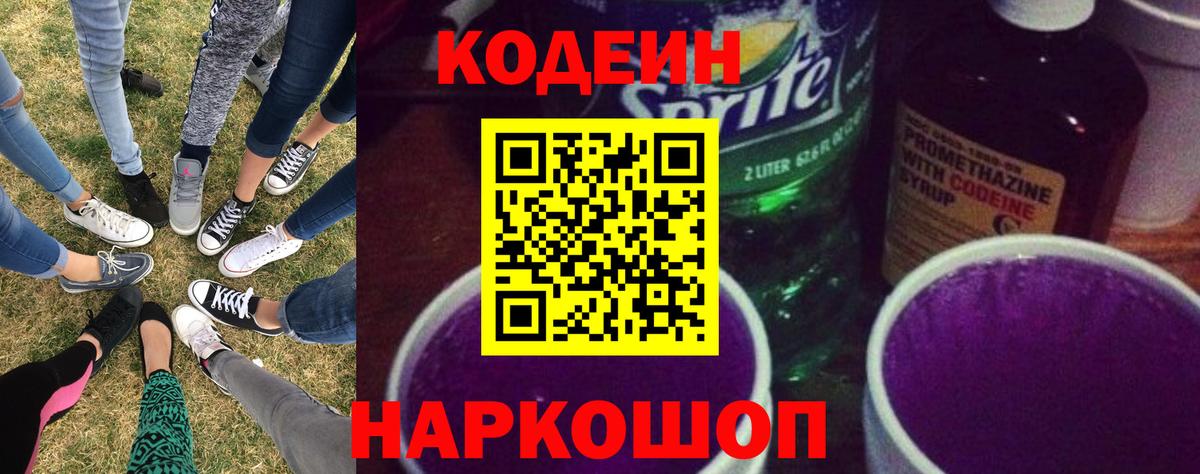 Кодеин Purple Drank Сокол